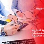 <strong>المحاسبة الإدارية وما أهميتها لنشاطك التجاري؟</strong>