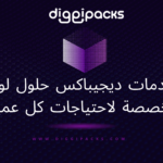 تنوع خدمات ديجيباكس: حلول لوجستية مخصصة لاحتياجات كل عميل