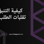 كيفية التنبؤ وإدارة تقلبات الطلب الموسمي (+ أمثلة)