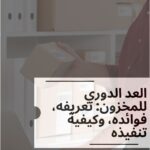 العد الدوري للمخزون: تعريفه، فوائده، وكيفية تنفيذه