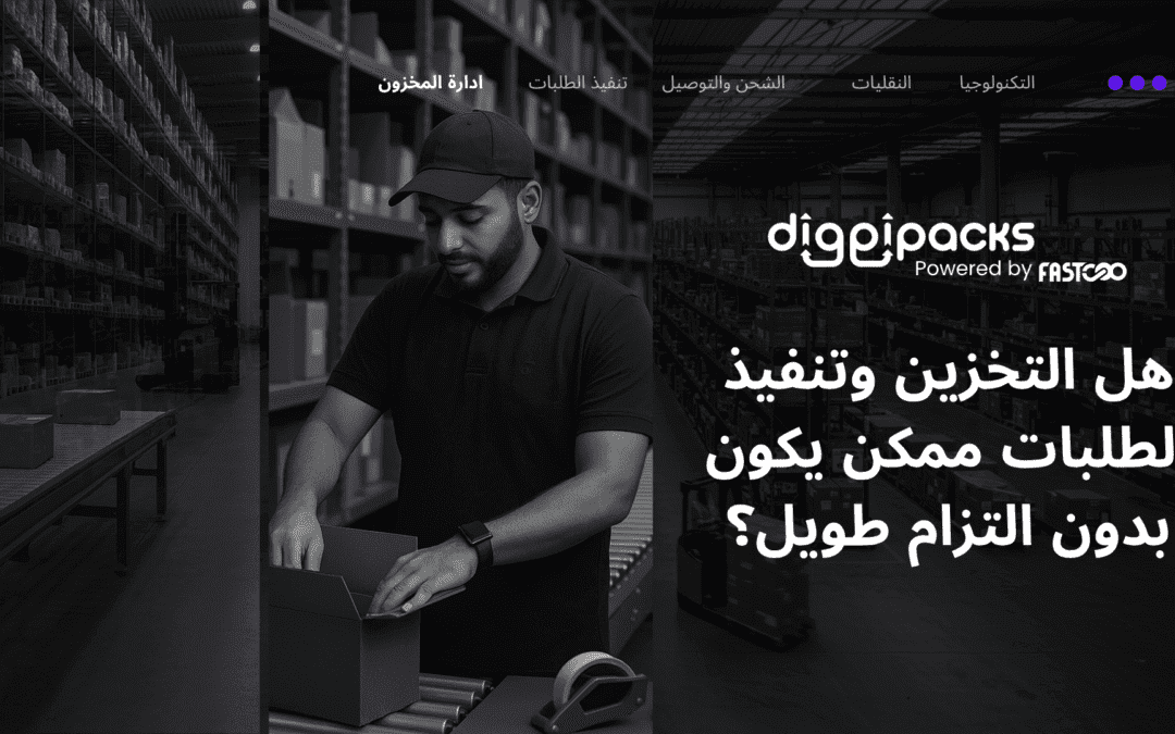 هل Fulfillment ممكن يكون بدون التزام طويل؟