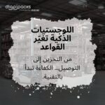 البنية التحتية الخفية: كيف نصمم المستودعات لتكون ذكية وقابلة للتوسع فوراً