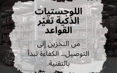 البنية التحتية الخفية: كيف نصمم المستودعات لتكون ذكية وقابلة للتوسع فوراً
