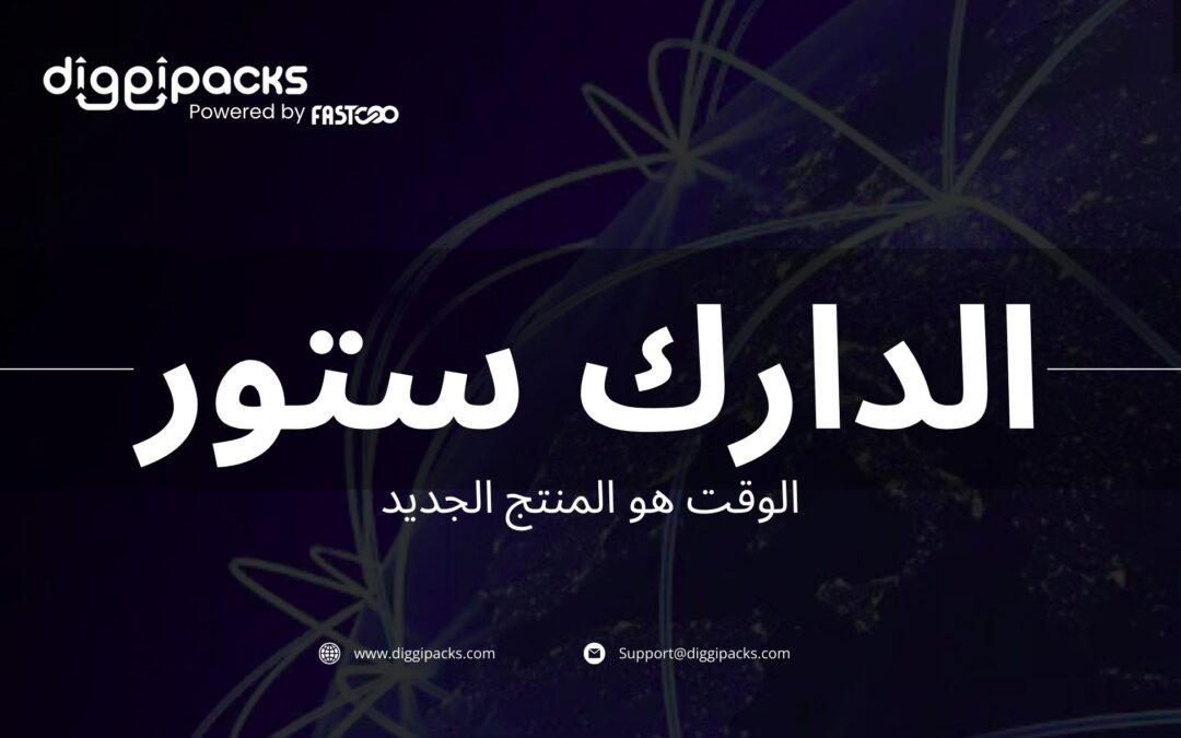 الدارك ستور: كيف تتحول السرعة إلى ميزة تنافسية؟
