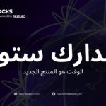 الدارك ستور: كيف تتحول السرعة إلى ميزة تنافسية؟